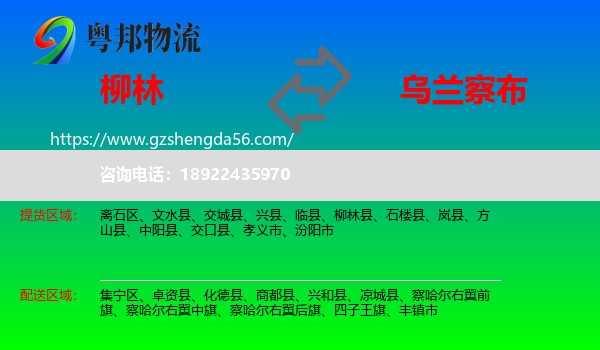 柳林县到乌兰察布物流