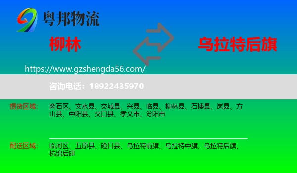 柳林县到乌拉特后旗物流专线