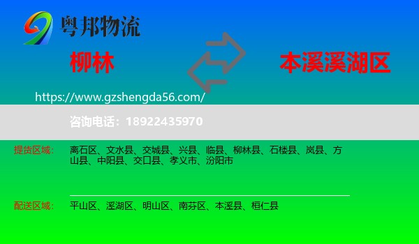 柳林县到溪湖区物流专线