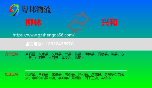 柳林县到兴和县物流专线