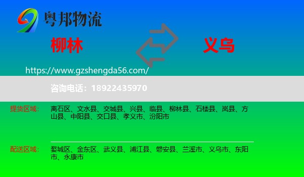 柳林县到义乌市物流专线