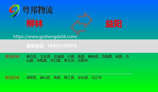 柳林县到益阳物流
