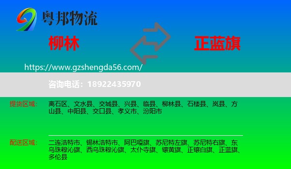 柳林县到正蓝旗物流专线