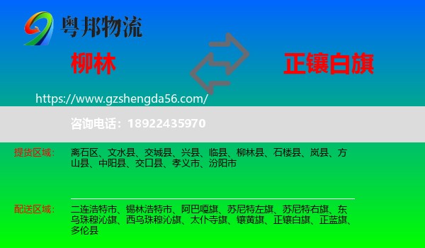 柳林县到正镶白旗物流专线