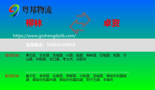 柳林县到卓资县物流专线