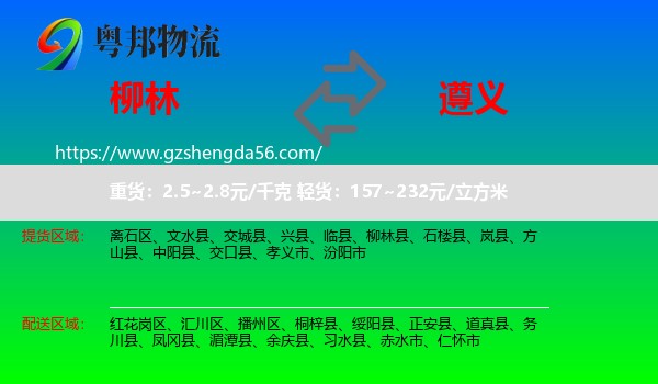 柳林县到遵义物流