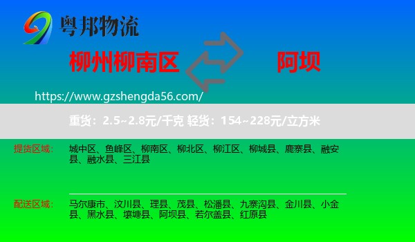 柳南区到阿坝物流