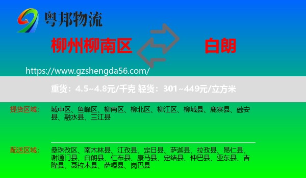 柳南区到白朗县物流专线