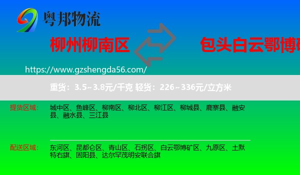 柳南区到白云鄂博矿区物流专线