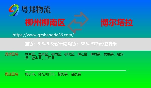 柳南区到博尔塔拉物流