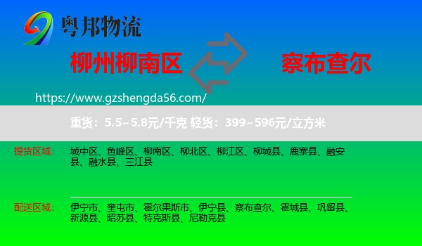柳南区到察布查尔物流专线