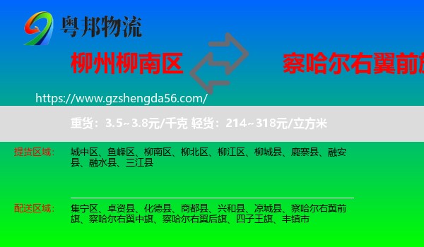 柳南区到察哈尔右翼前旗物流专线