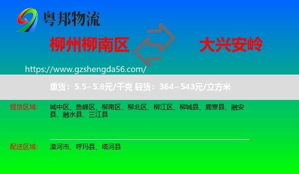 柳南区到大兴安岭物流