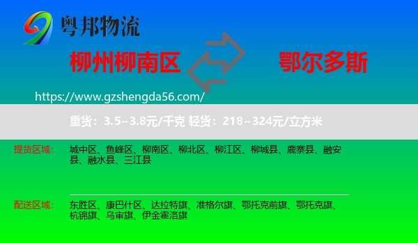 柳南区到鄂尔多斯物流