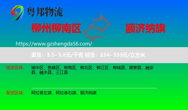 柳南区到额济纳旗物流专线