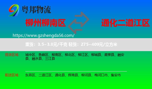 柳南区到二道江区物流专线