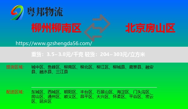 柳南区到房山区物流