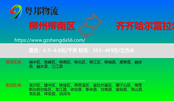 柳南区到富拉尔基区物流专线