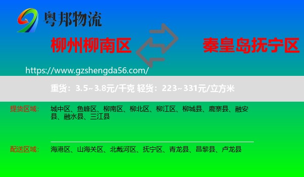 柳南区到抚宁区物流专线