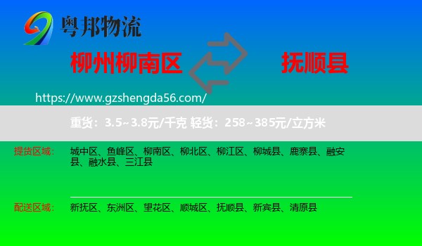 柳南区到抚顺县物流专线