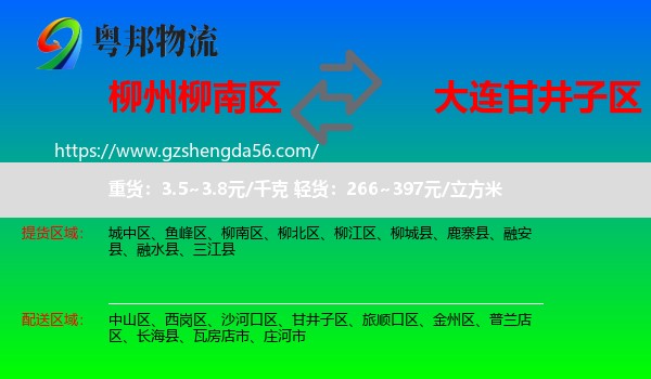 柳南区到甘井子区物流专线