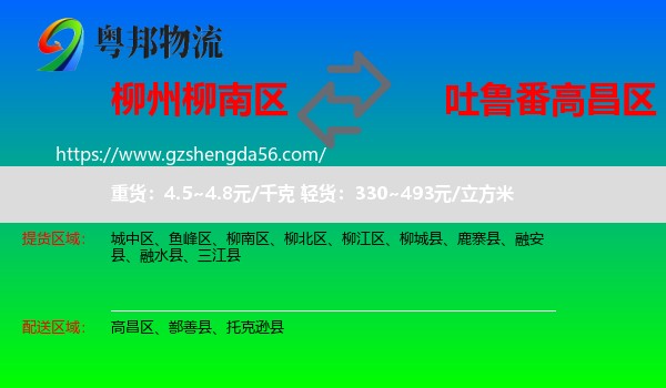 柳南区到高昌区物流专线
