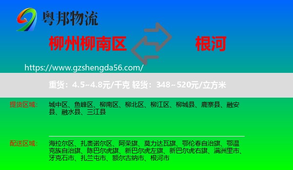 柳南区到根河市物流专线