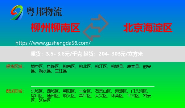 柳南区到海淀区物流