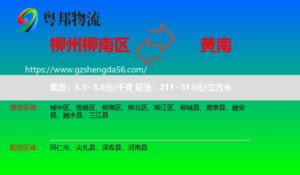 柳南区到黄南物流