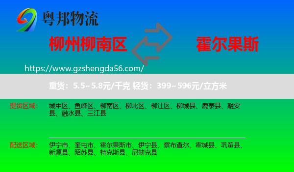 柳南区到霍尔果斯市物流专线