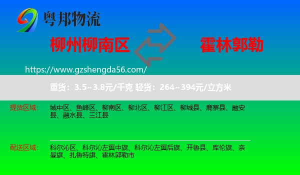 柳南区到霍林郭勒市物流专线