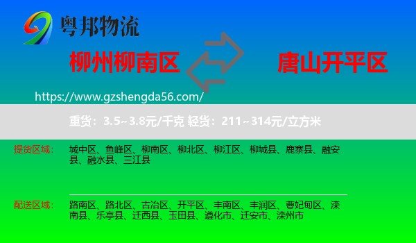 柳南区到开平区物流专线