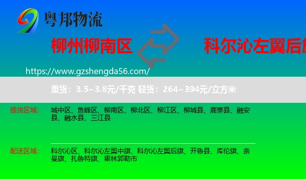 柳南区到科尔沁左翼后旗物流专线