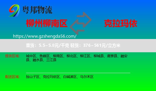 柳南区到克拉玛依物流