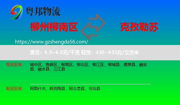 柳南区到克孜勒苏物流