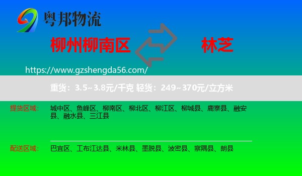 柳南区到林芝物流