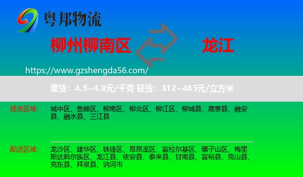 柳南区到龙江县物流专线