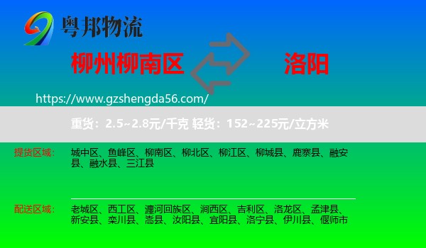 柳南区到洛阳物流