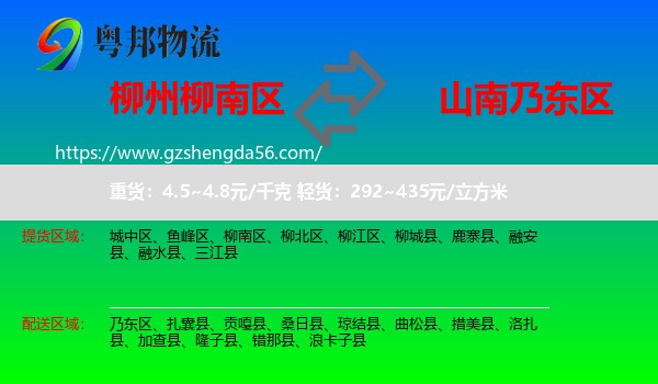 柳南区到乃东区物流专线