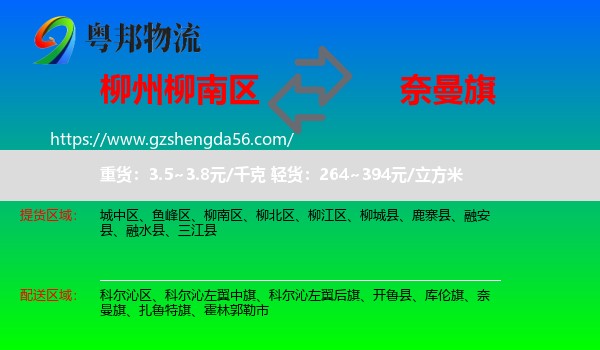 柳南区到奈曼旗物流专线