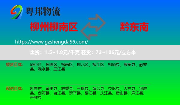 柳南区到黔东南物流