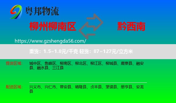 柳南区到黔西南物流