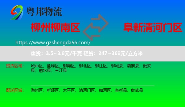 柳南区到清河门区物流专线