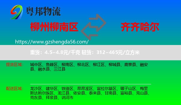 柳南区到齐齐哈尔物流