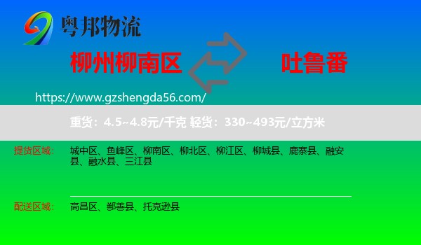 柳南区到吐鲁番物流