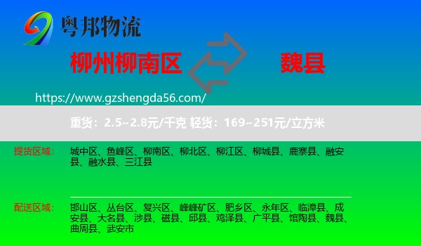 柳南区到魏县物流专线