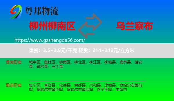 柳南区到乌兰察布物流