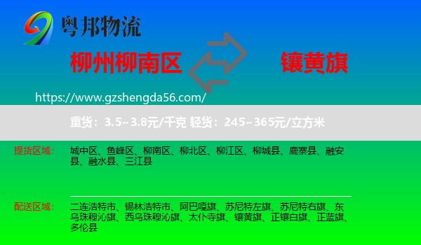 柳南区到镶黄旗物流专线