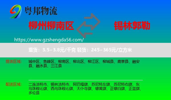 柳南区到锡林郭勒物流