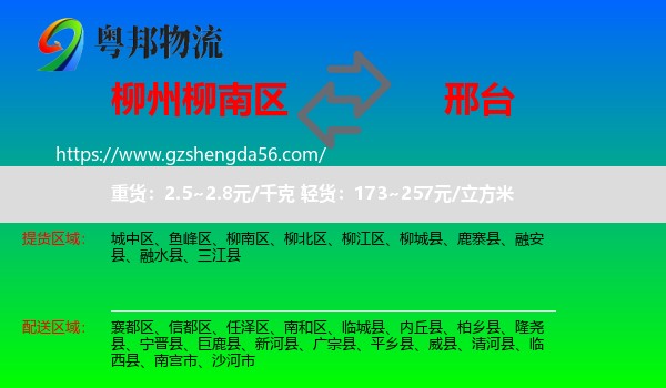 柳南区到邢台物流